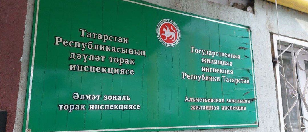 Әлмәт районында «ЖЭУ-11» идарәче компания директорына гражданнар мөрәҗәгатьләре белән эшләү кагыйдәләрен бозган өчен штраф салынды