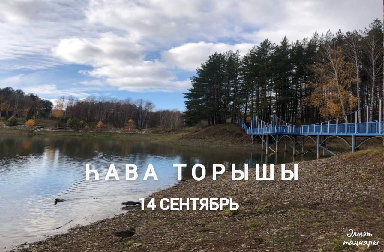 14 сентябрьгә һава торышы