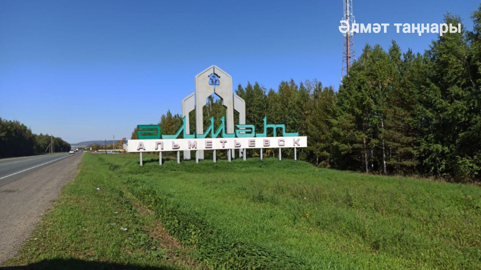 Әлмәт районы Новоникольск авылында инфраструктура объектларын яңарттылар
