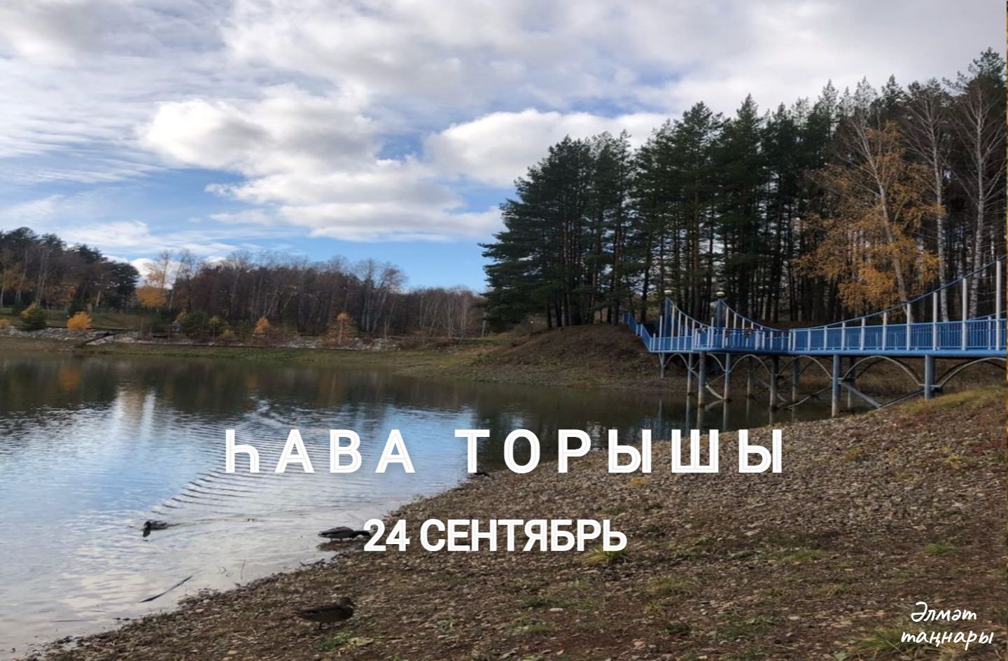 24 сентябрьгә һава торышы