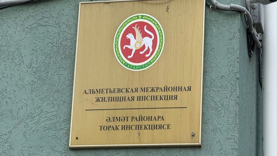 ТР Дәүләт торак инспекциясе әлмәтлеләрнең социаль челтәрләрдәге шикаятьләренә җавап бирде