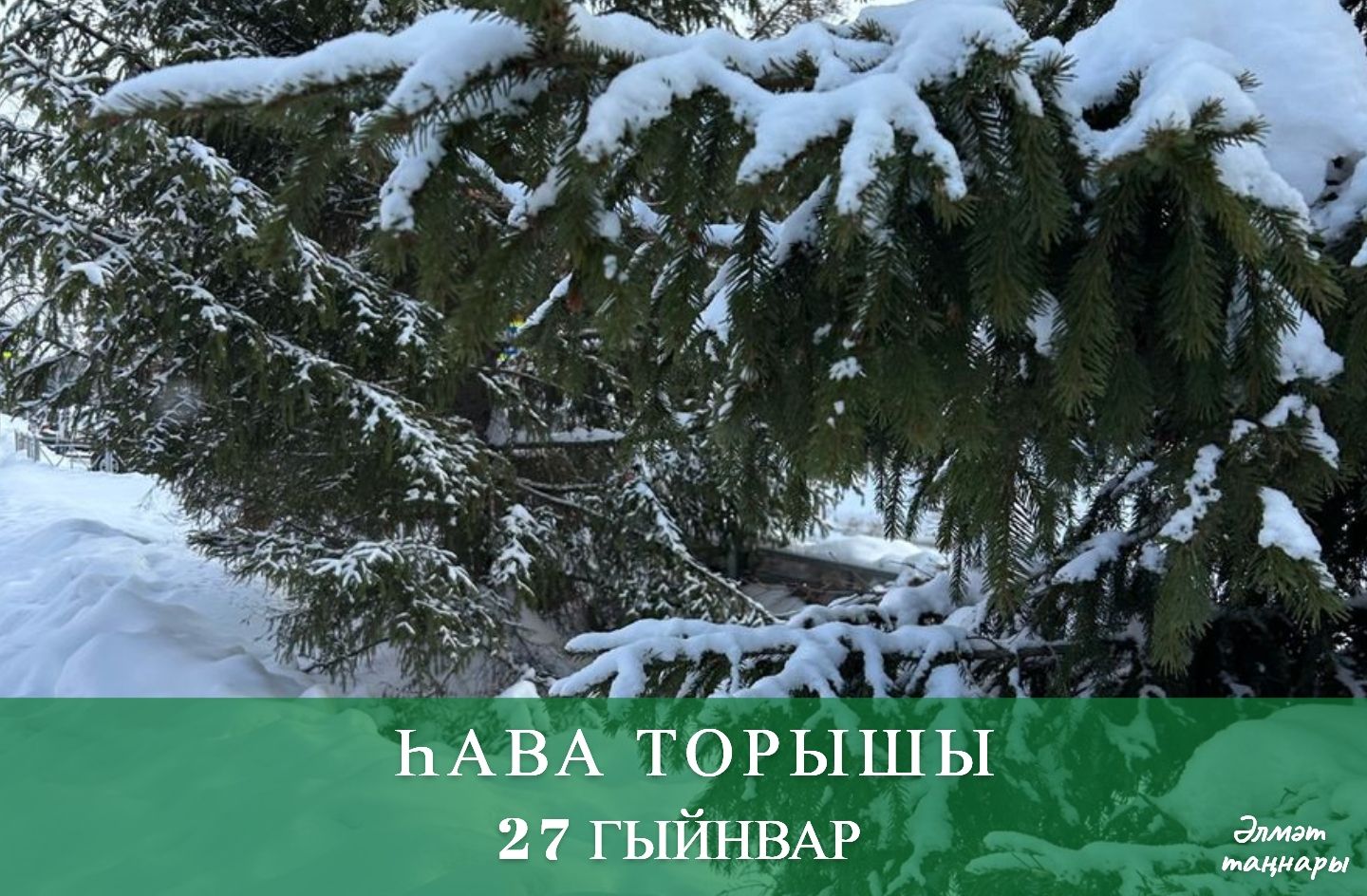 27 гыйнварга һава торышы