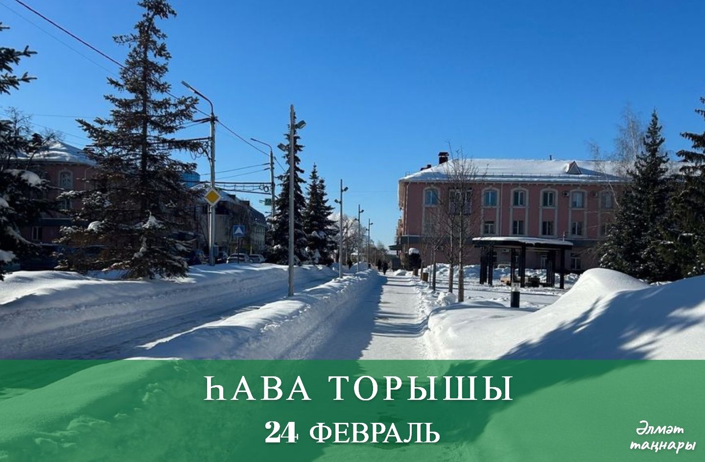 24 февральгә һава торышы