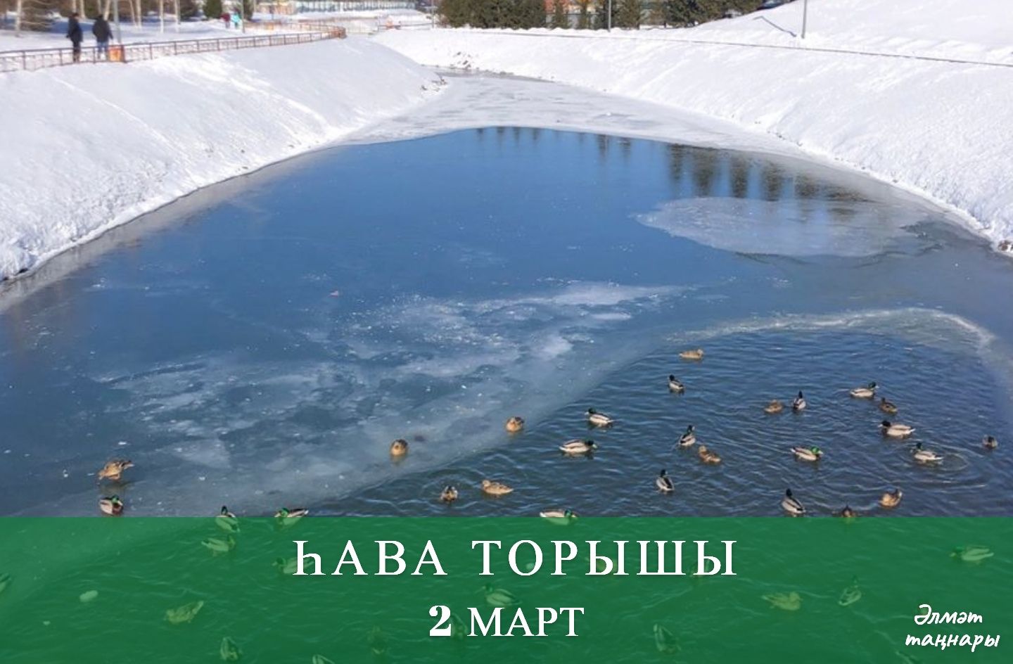 2 мартка һава торышы