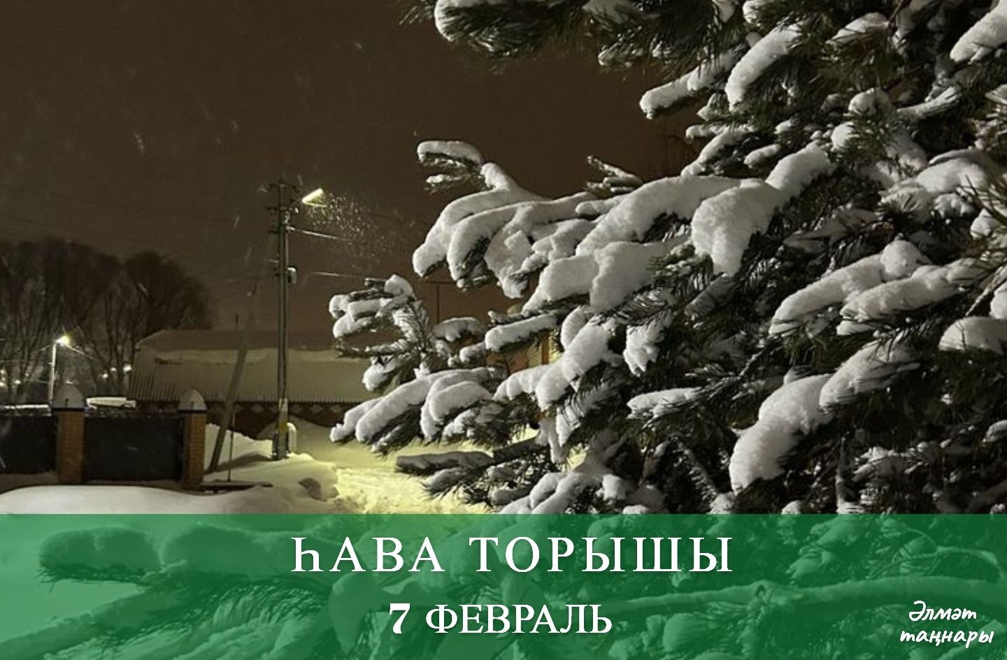 7 февральгә һава торышы