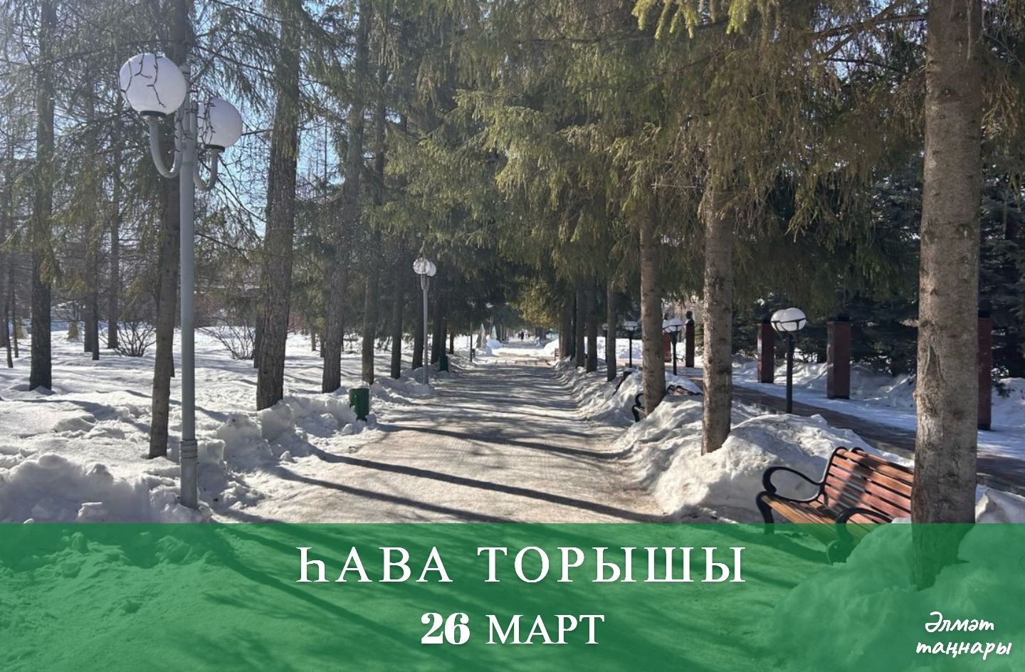 26 мартка һава торышы