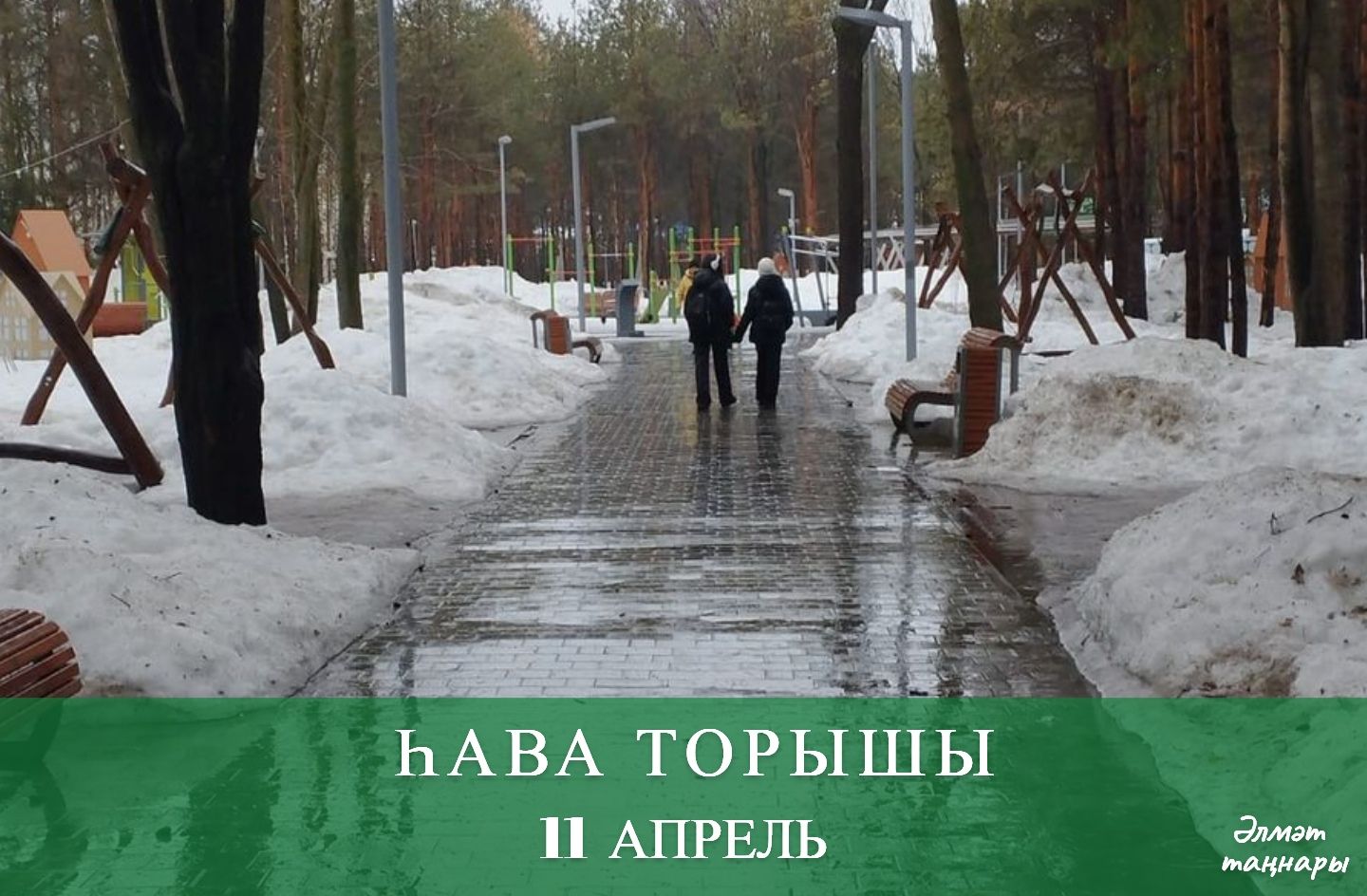 11 апрельгә һава торышы
