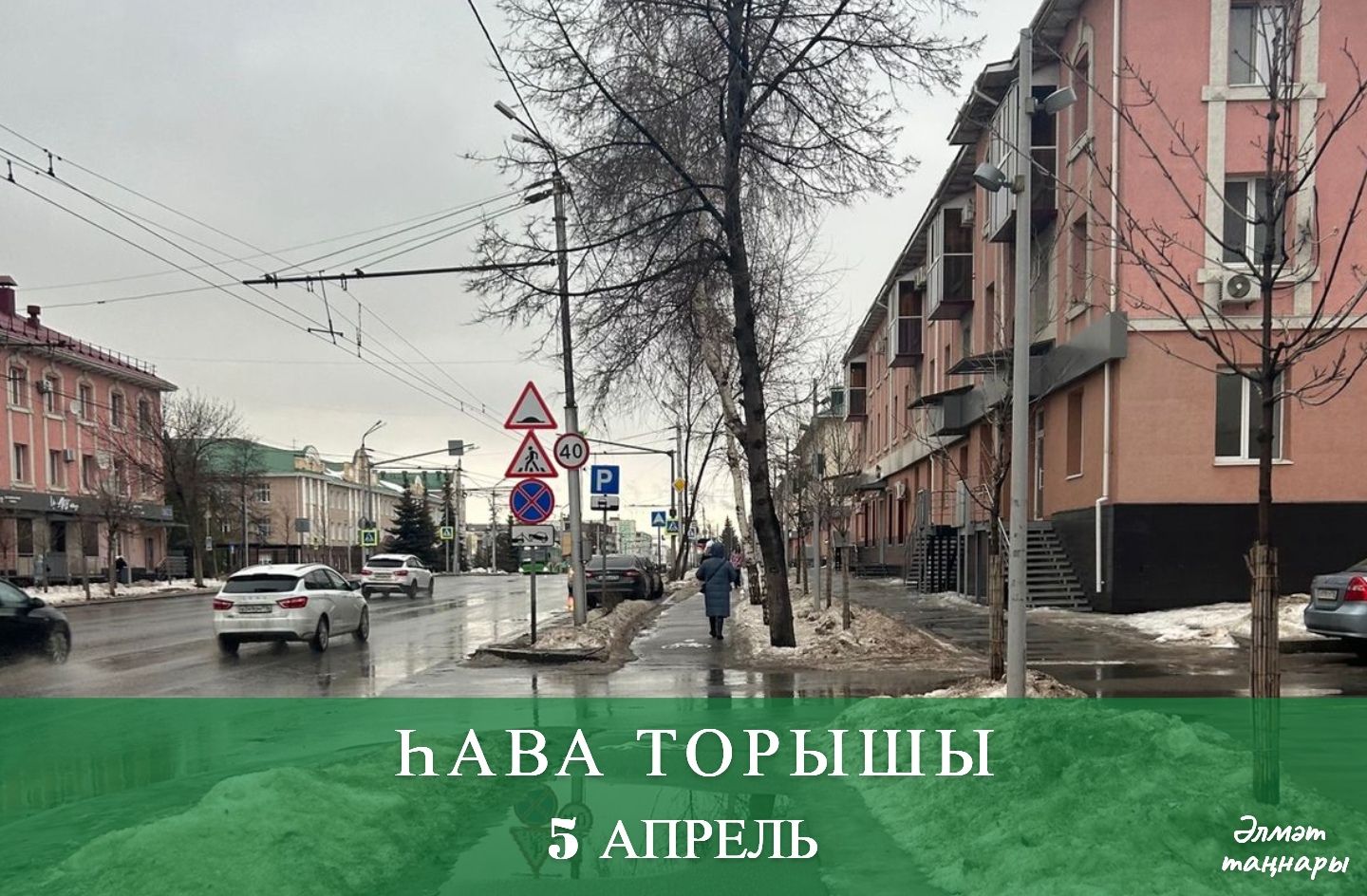 5 апрельгә һава торышы