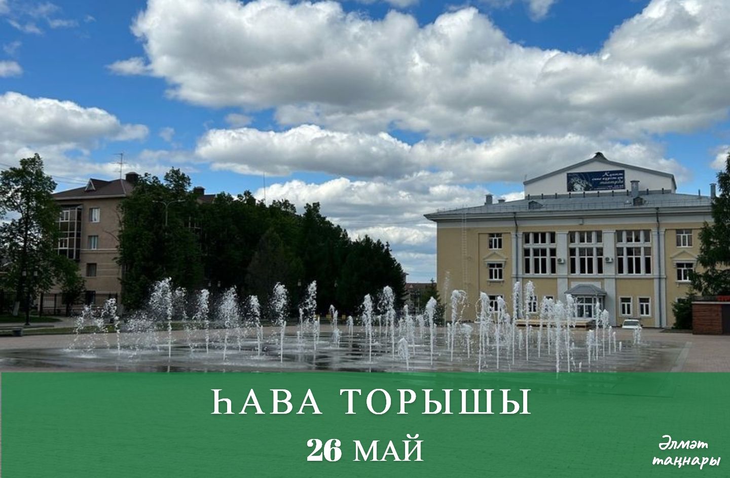 26 майга һава торышы