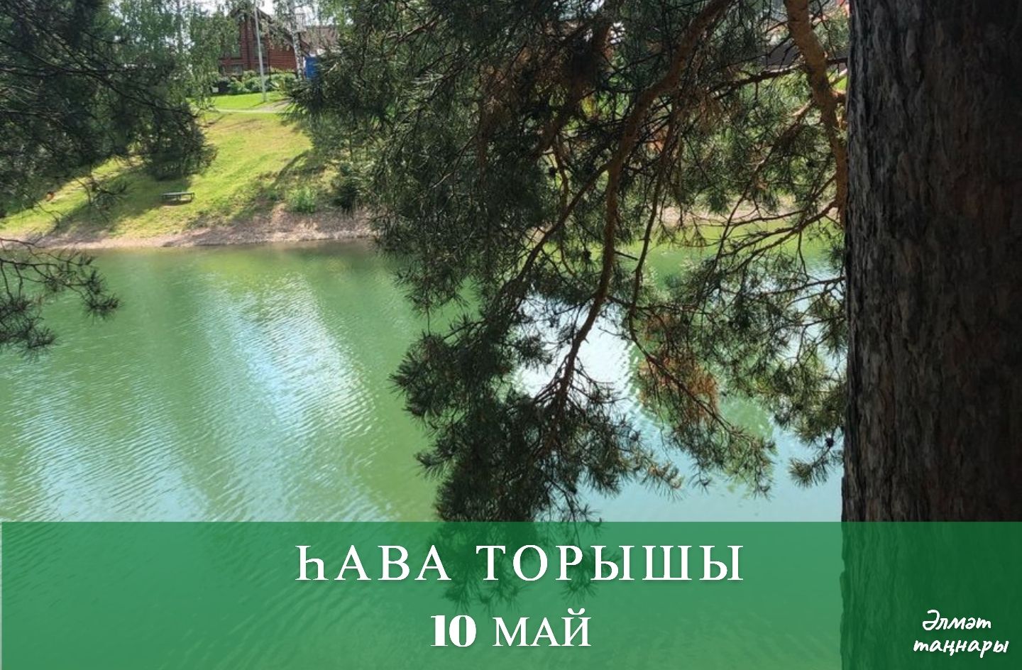 10 майга һава торышы