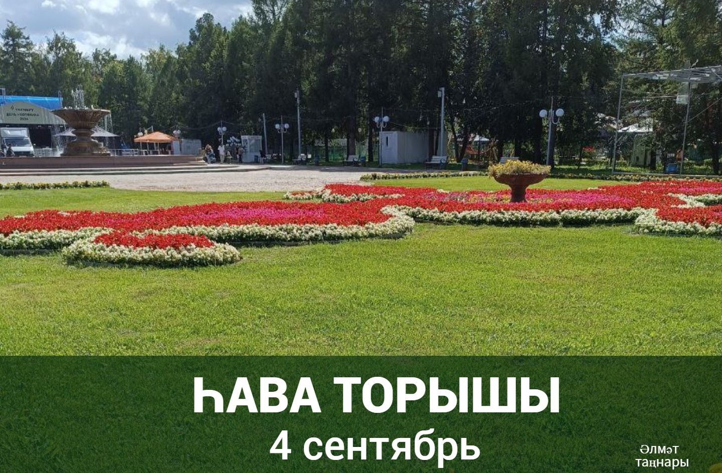 4 сентябрьгә һава торышы