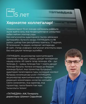 «ТАТМЕДИА» АҖ Генераль директоры Шамил Садыйков котлавы