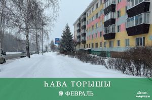 9 февральгә һава торышы