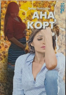 «Ана корт» һәм «Түрәләр сые»