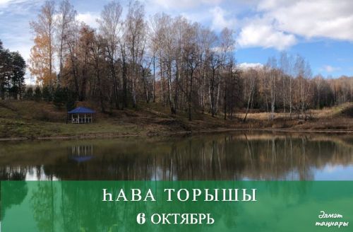 6 октябрьгә һава торышы