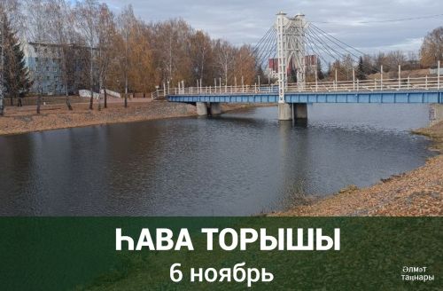 6 ноябрьгә һава торышы