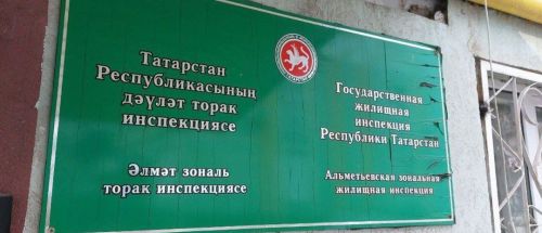 Әлмәт районында «ЖЭУ-11» идарәче компания директорына гражданнар мөрәҗәгатьләре белән эшләү кагыйдәләрен бозган өчен штраф салынды