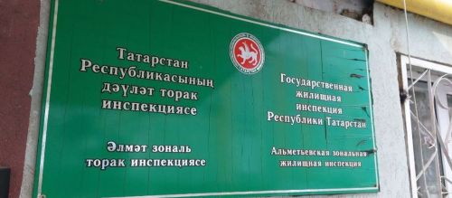 Жилинспекция Әлмәт халкы мөрәҗәгатьләре буенча чаралар күрде