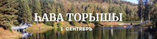1 сентябрьгә һава торышы