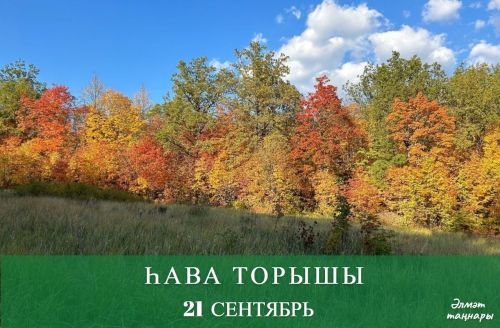 21 сентябрьгә һава торышы