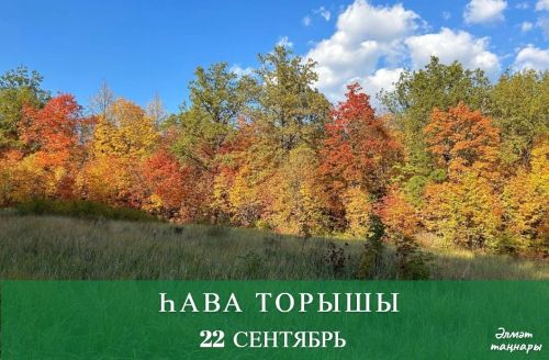 22 сентябрьгә һава торышы