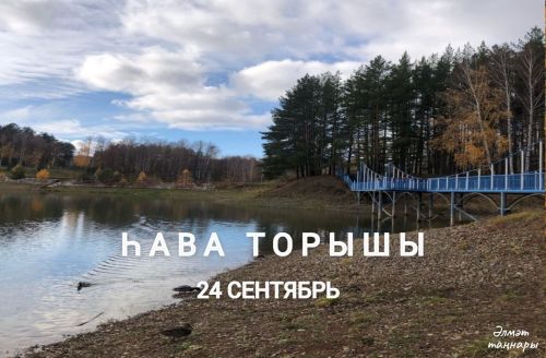 24 сентябрьгә һава торышы
