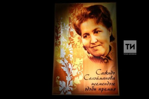 Әлмәттә шагыйрә Саҗидә Сөләйманованың 100 еллыгына багышланган әдәби-музыкаль фестиваль узды