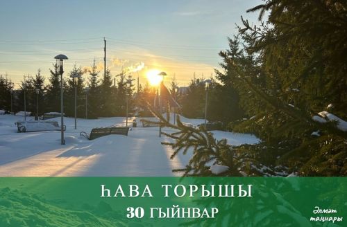 30 гыйнварга һава торышы
