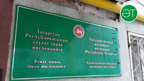 Әлмәттән «Новация» идарәче компаниясе йортлардагы төгәлсезлек өчен 126 мең сум штраф түләячәк