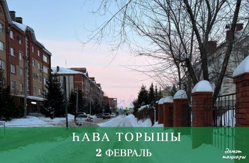 2 февральгә һава торышы