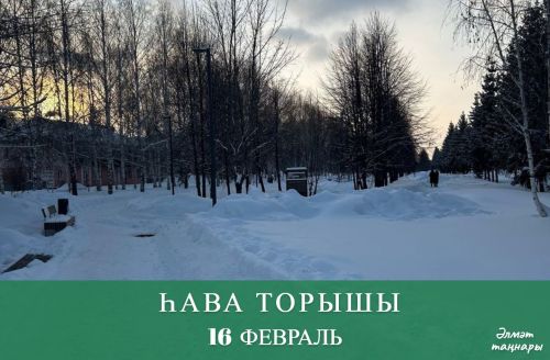 16 февральгә һава торышы