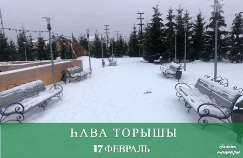 17 февральгә һава торышы