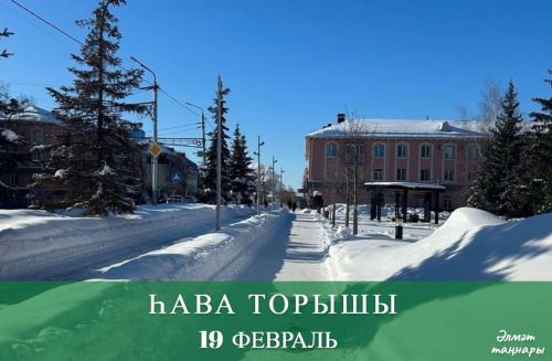 19 февральгә һава торышы
