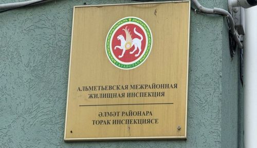 ТР Дәүләт торак инспекциясе әлмәтлеләрнең социаль челтәрләрдәге мөрәҗәгатьләре буенча чаралар күрде