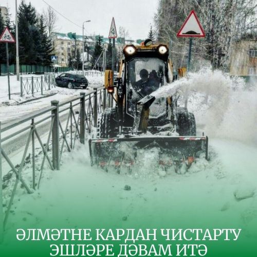 Әлмәтнең берничә ишегалды кардан чистартылачак