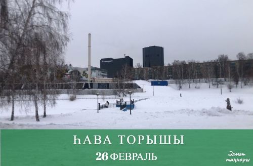 26 февральгә һава торышы