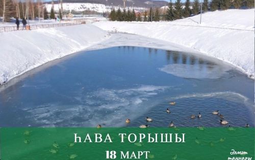 18 мартка һава торышы