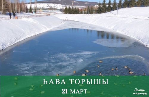 21 мартка һава торышы