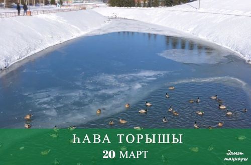 20 мартка һава торышы