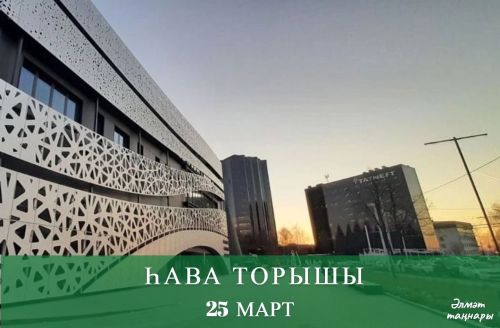 25 мартка һава торышы