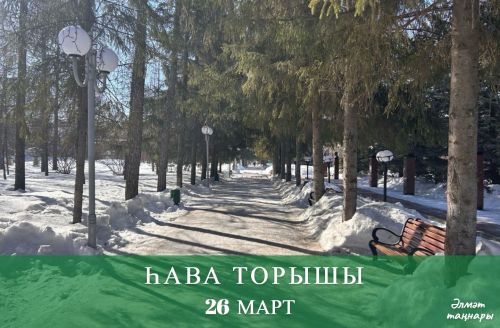 26 мартка һава торышы