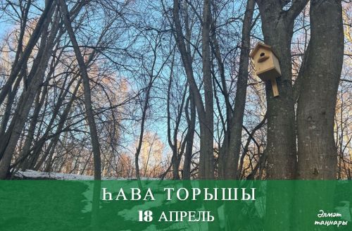 18 апрельгә һава торышы