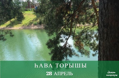 28 апрельгә һава торышы