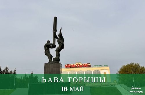 16 майга һава торышы