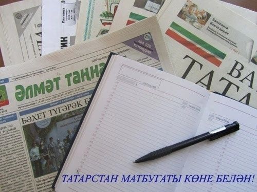 Бүген республикада матбугат көнен билгеләп үтәләр