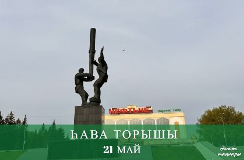 21 майга һава торышы
