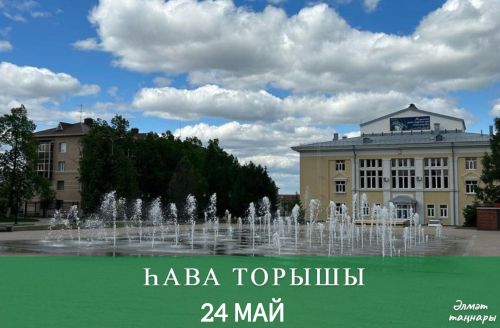 24 майга һава торышы