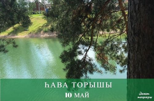 10 майга һава торышы