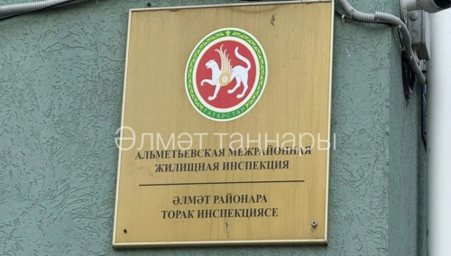 Әлмәттә идарәче компаниягә халыкның мөрәҗәгатьләре белән эшләүдә хокук бозулар өчен штраф салганнар