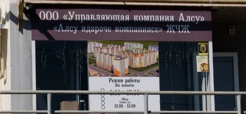 Әлмәтнең «Алсу» идарәче компаниясен пычрак, күгәргән торбалар өчен штраф салганнар
